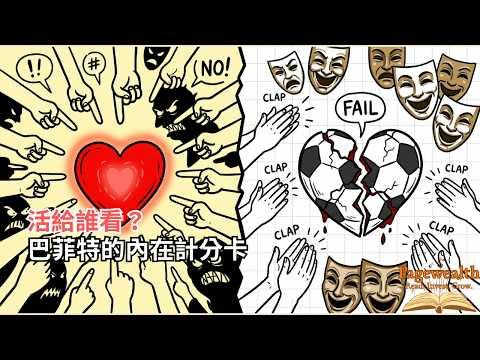 衡量成功的標準不是存款?這 3 個「籃子」決定了你是一流人才還是平庸之輩。「Pagewealth」