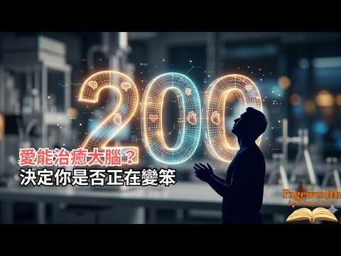 為什麼說「我想你」其實是大腦在求救?揭秘真愛背後的 4 個底層神經運作邏輯。「Pagewealth」