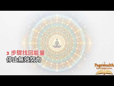 35 歲後的崩潰,是因為你還在用舊邏輯:深度解析「識神」如何奪走你的能量「Pagewealth」