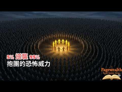 為什麼「善良」才是最強武器?這套 2 行程式碼的策略,竟能贏過所有心機大師。「Pagewealth」